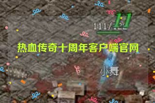 热血传奇十周年客户端官网