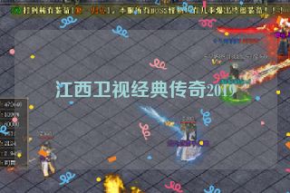 江西卫视经典传奇2019