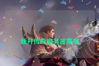 
新开传奇服务器发布