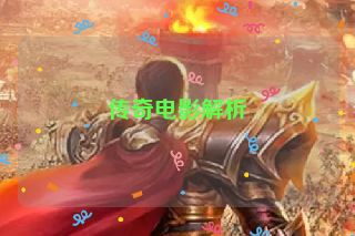 传奇电影解析