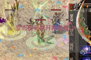 变态传奇新开网站服559