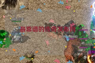 最靠谱的传奇发布网