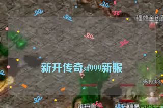 新开传奇sf999新服