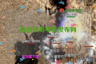 精品传奇中变发布网