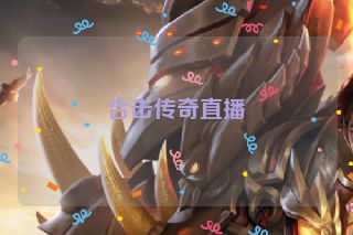 合击传奇直播