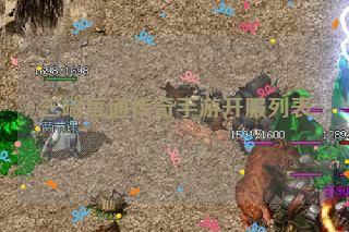 三端互通传奇手游开服列表