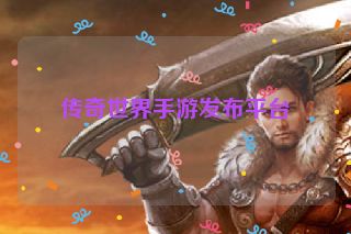 传奇世界手游发布平台