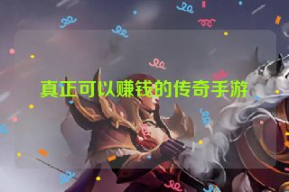 真正可以赚钱的传奇手游