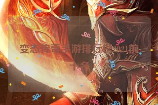 变态传奇手游排行榜2021前十名