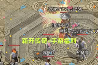 新开传奇sf手游福利