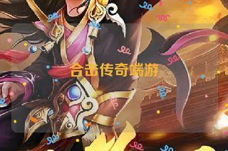 合击传奇端游