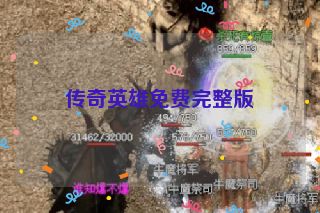 传奇英雄免费完整版