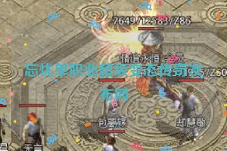 忘忧单职业超级变态传奇发布网