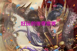 好玩的传奇世界