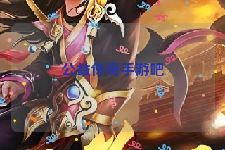 公益传奇手游吧