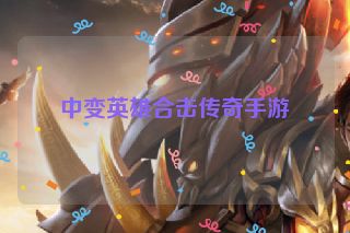 中变英雄合击传奇手游
