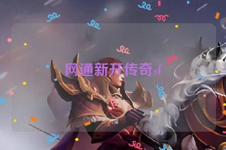 网通新开传奇sf
