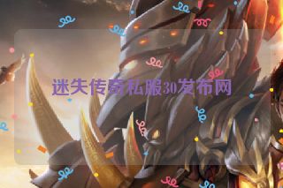 迷失传奇私服30发布网
