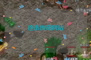连击传奇网站