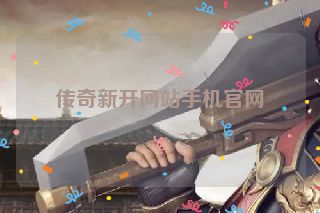 传奇新开网站手机官网