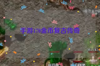 手游170金币复古传奇