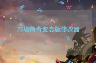 刀塔传奇变态版修改器