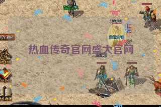 热血传奇官网盛大官网