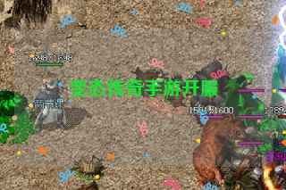 变态传奇手游开服