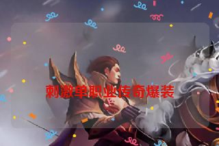 刺激单职业传奇爆装