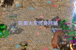 完美火龙传奇网站