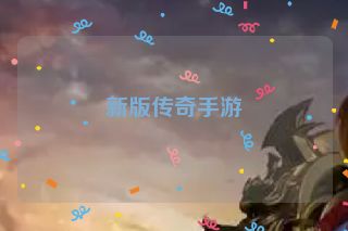 新版传奇手游