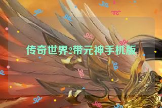 传奇世界2带元神手机版