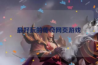 最好玩的传奇网页游戏