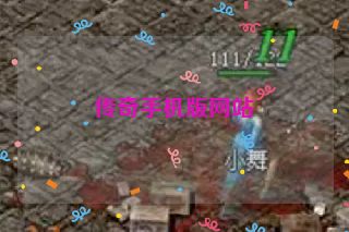 传奇手机版网站