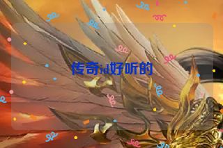 传奇id好听的