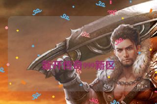 
新开传奇999新区