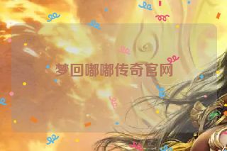 梦回嘟嘟传奇官网