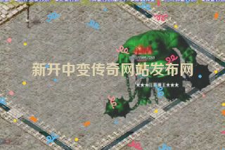 新开中变传奇网站发布网