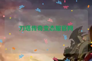 刀塔传奇变态服官网