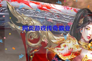 网页游戏传奇霸业