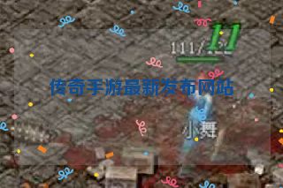 传奇手游最新发布网站