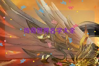 传奇世界名字大全