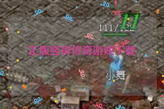 正版竖屏传奇游戏下载