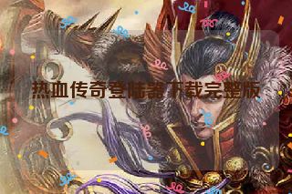 热血传奇登陆器下载完整版