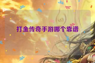 打金传奇手游哪个靠谱