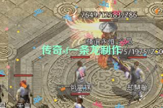 传奇sf一条龙制作