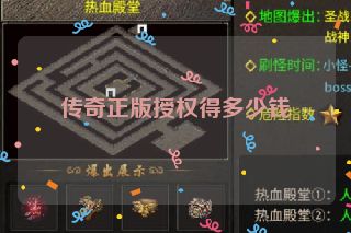 传奇正版授权得多少钱