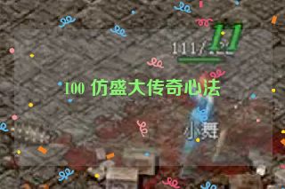 100 仿盛大传奇心法