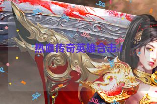 热血传奇英雄合击sf