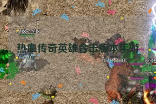 热血传奇英雄合击版本手游